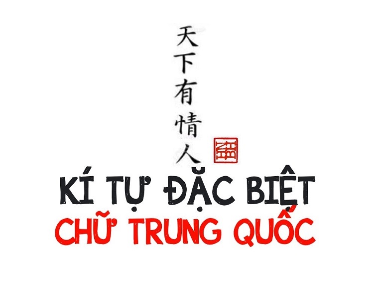 Bộ kí tự đặc biệt Trung Quốc đẹp và độc đáo nhất hiện nay